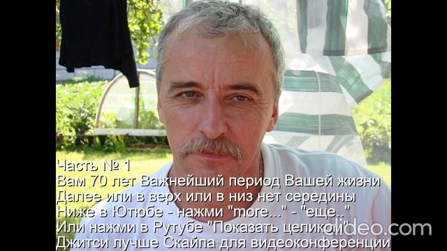 Часть № 1
  Вам 70 лет Важнейший период Вашей жизни
  Далее или в верх или в низ нет середины