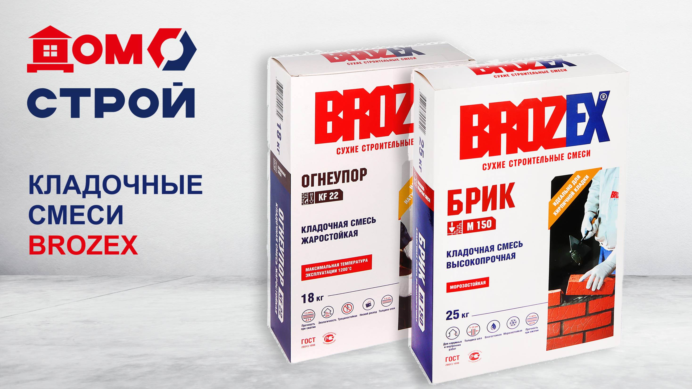 Кладочные смеси BROZEX: обзор