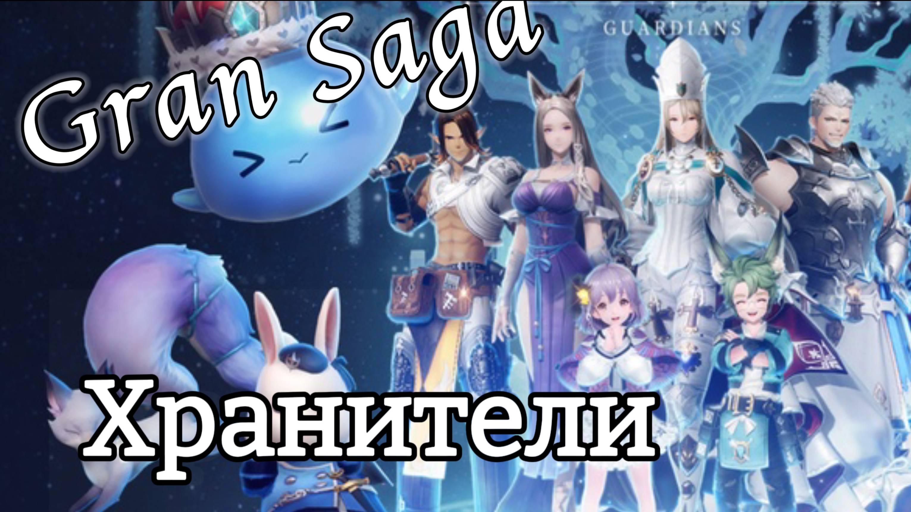 Gran Saga | Хранители