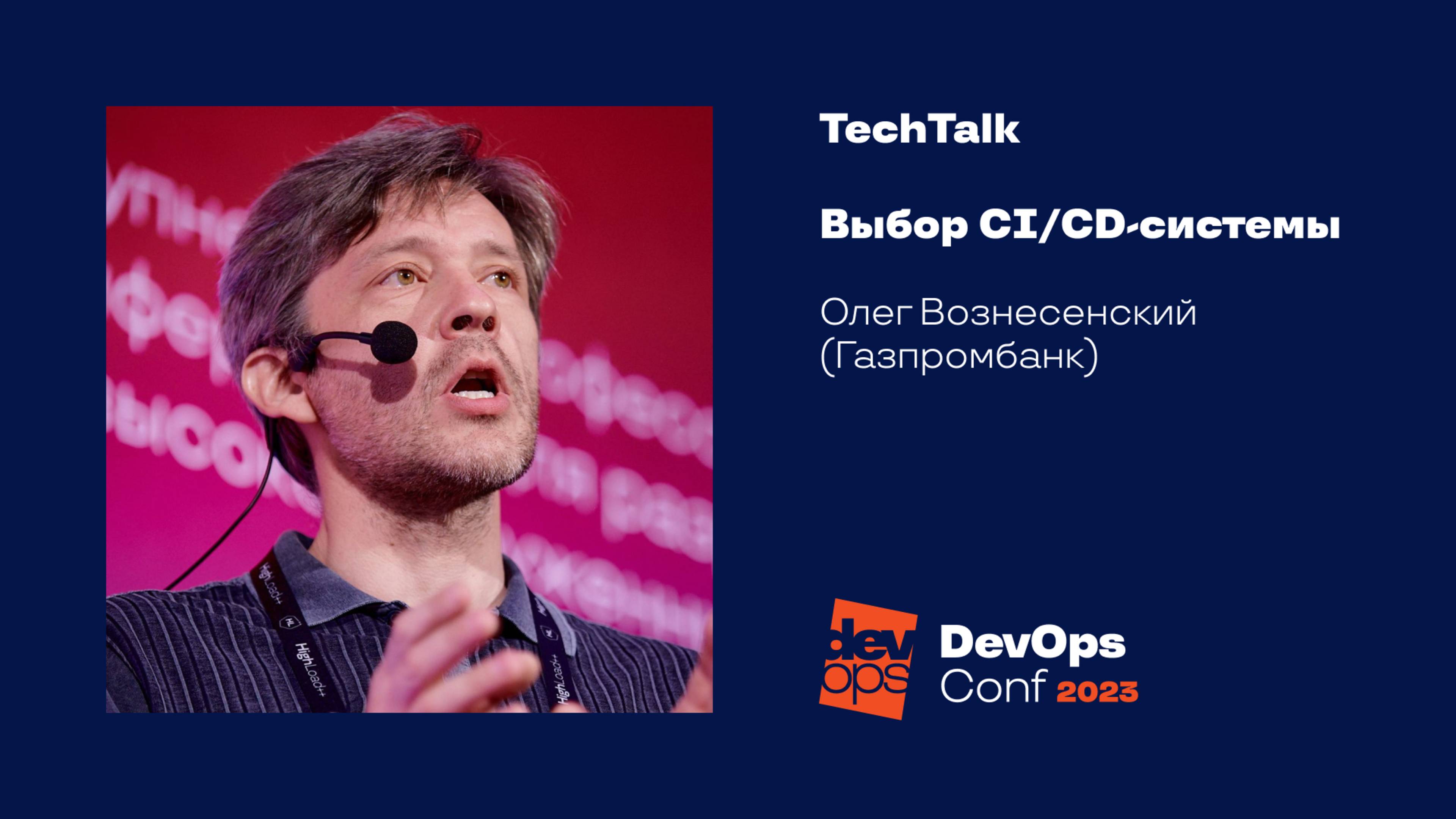 TechTalk "Выбор CI/CD-системы" / Олег Вознесенский (Газпромбанк)