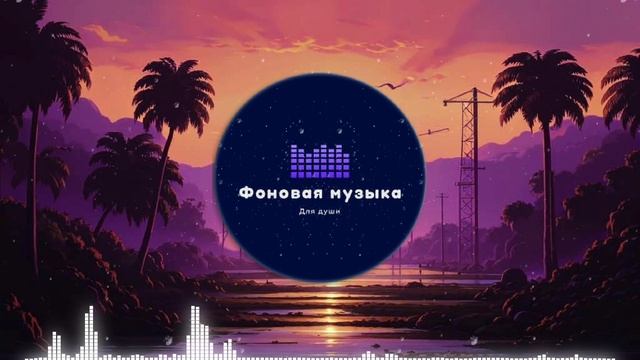 Фоновая музыка - LoFI Hip Hop 7