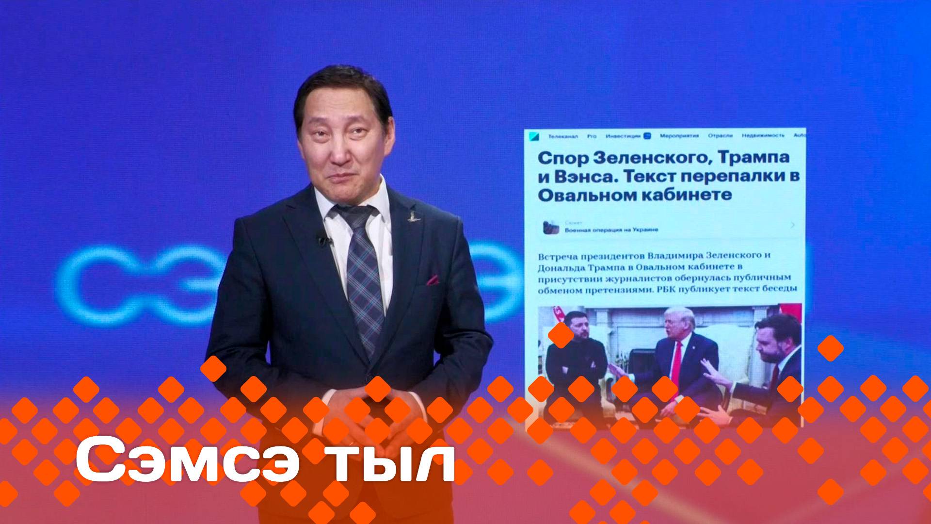 «Сэмсэ тыл»  (03.03.25)