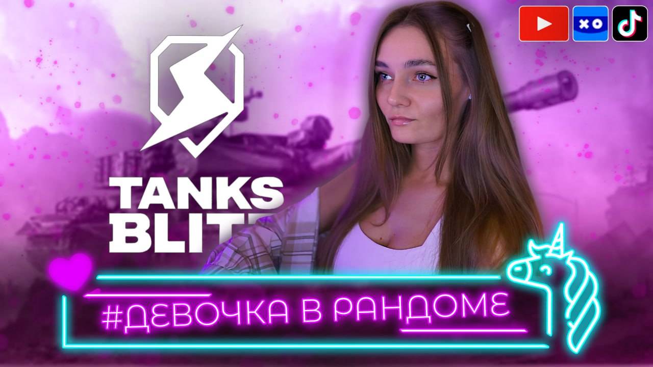 Играю в Tanks Blitz / Девочка в рандоме