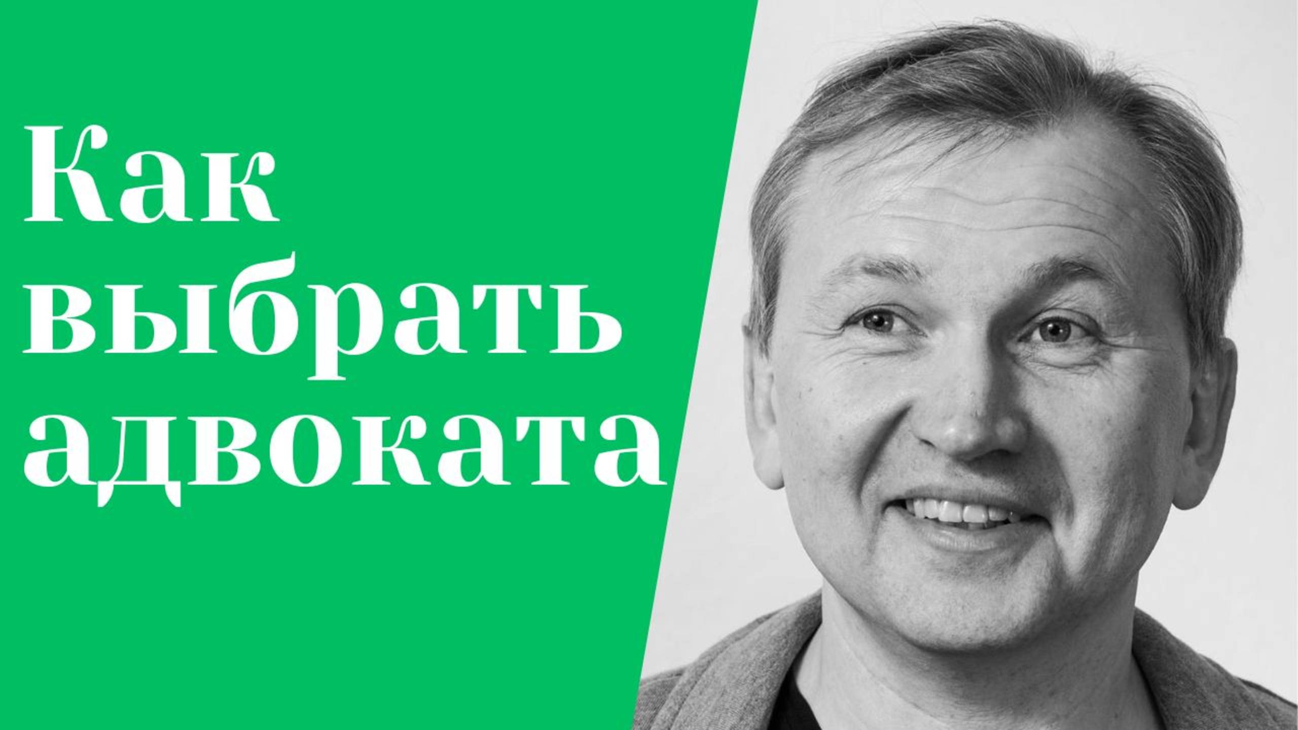 Как выбрать адвоката (юриста).