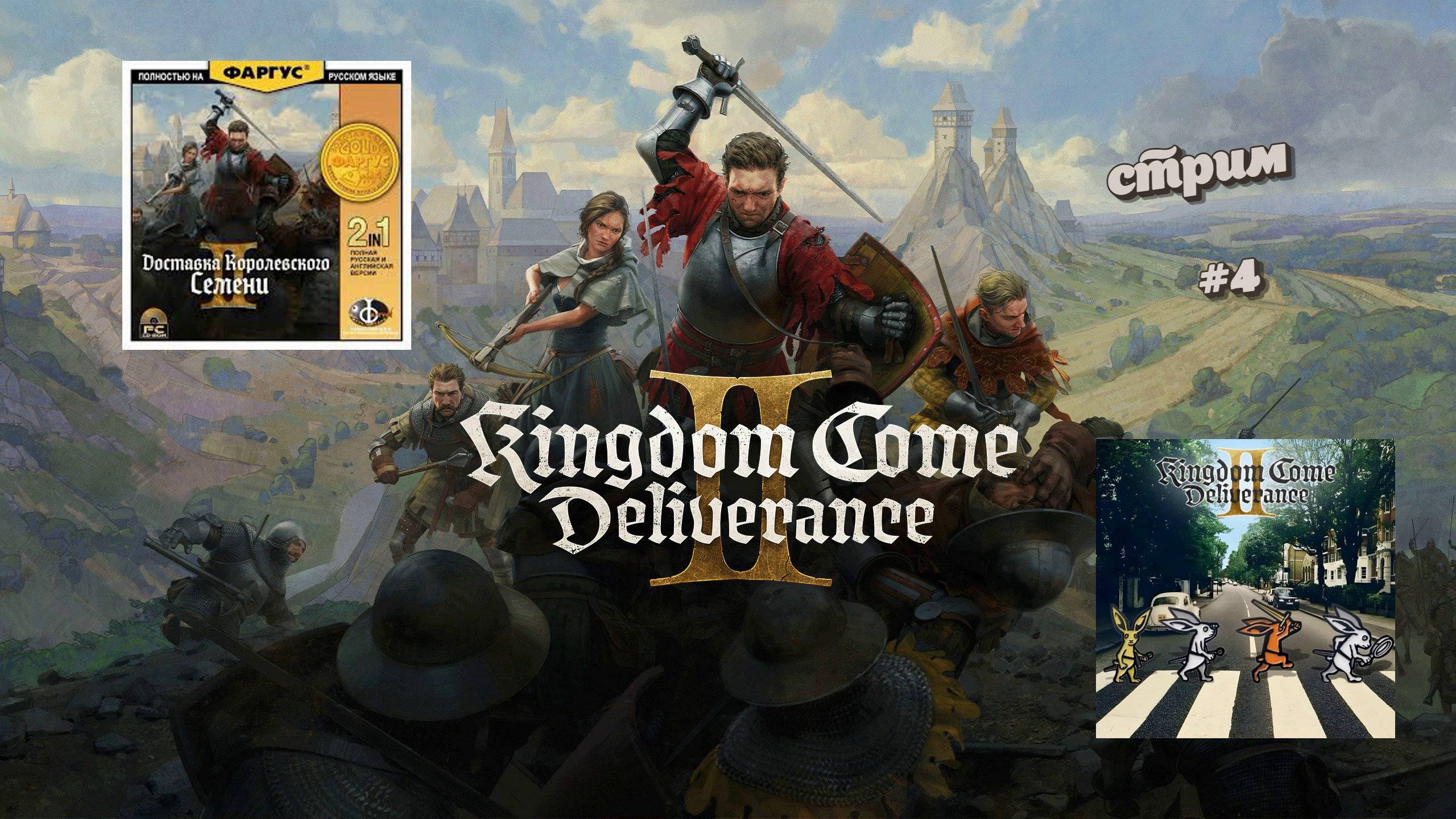 Kingdom Come: Deliverance II | стрим 4 | PC