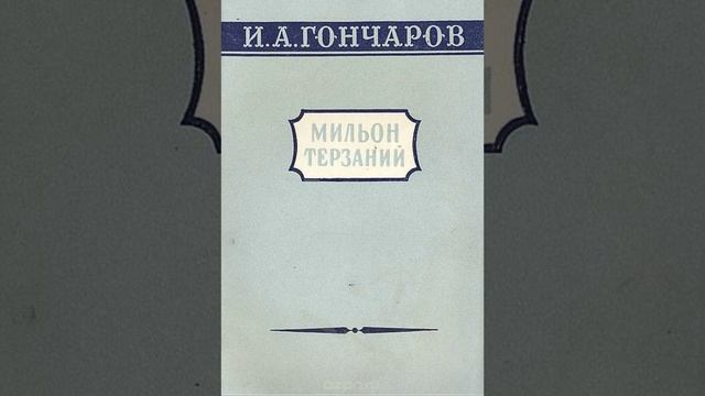 Мильон терзаний. Статья писателя Ивана Александровича Гончарова. Краткий пересказ.