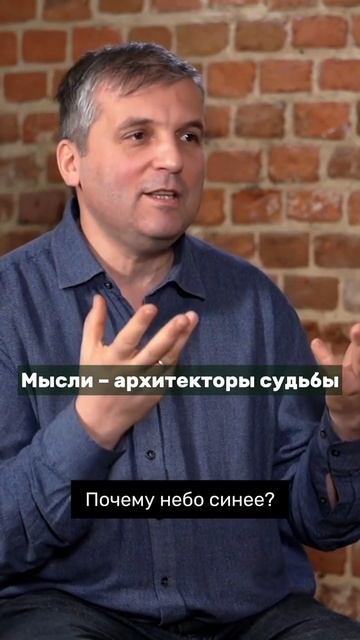 Мысли — архитекторы судьбы