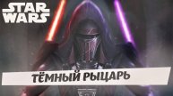 Реван / Тёмный рыцарь / Star Wars
