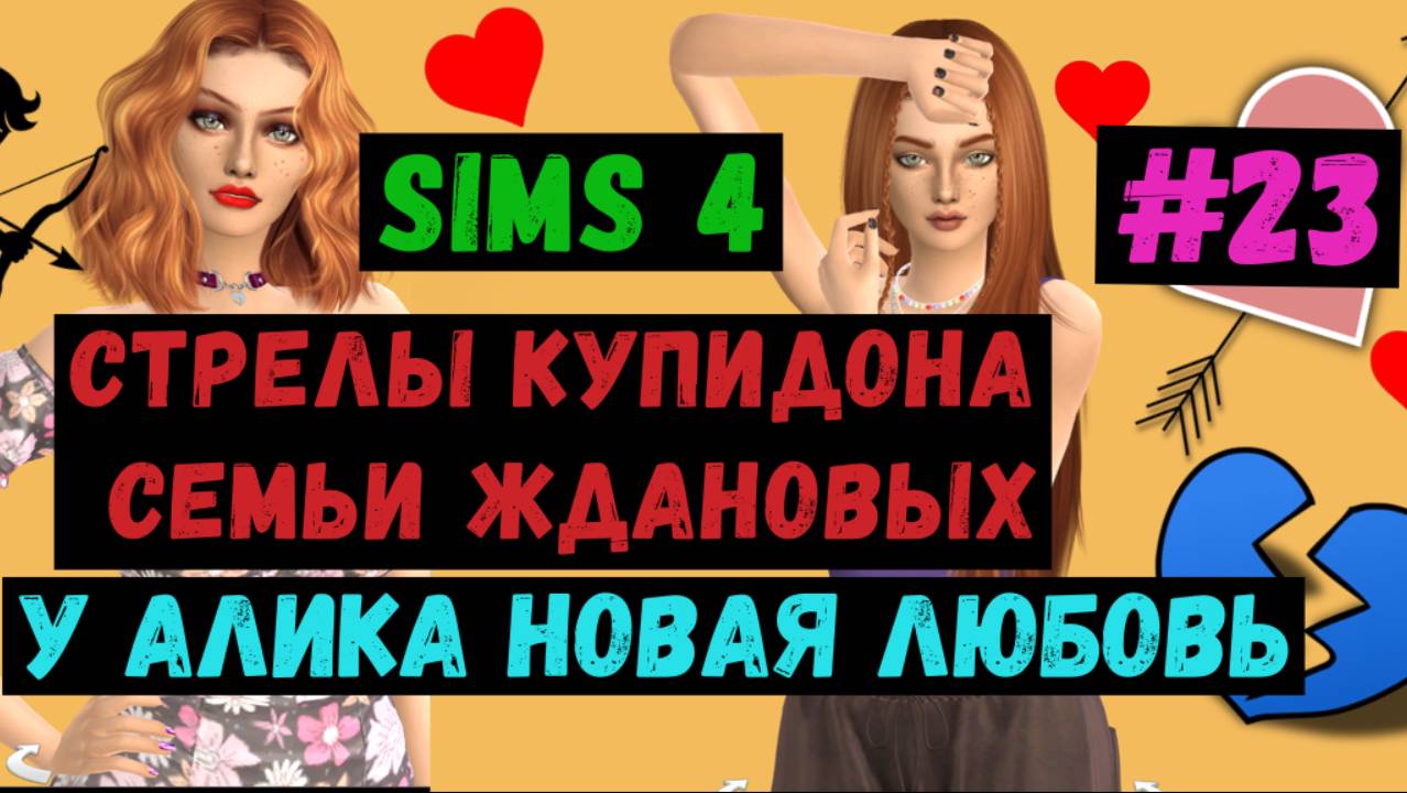 У Алика новая любовь / Стрелы Купидона семьи Ждановых / Симс 4 / Sims 4 / Летсплей / Gameplay / #23