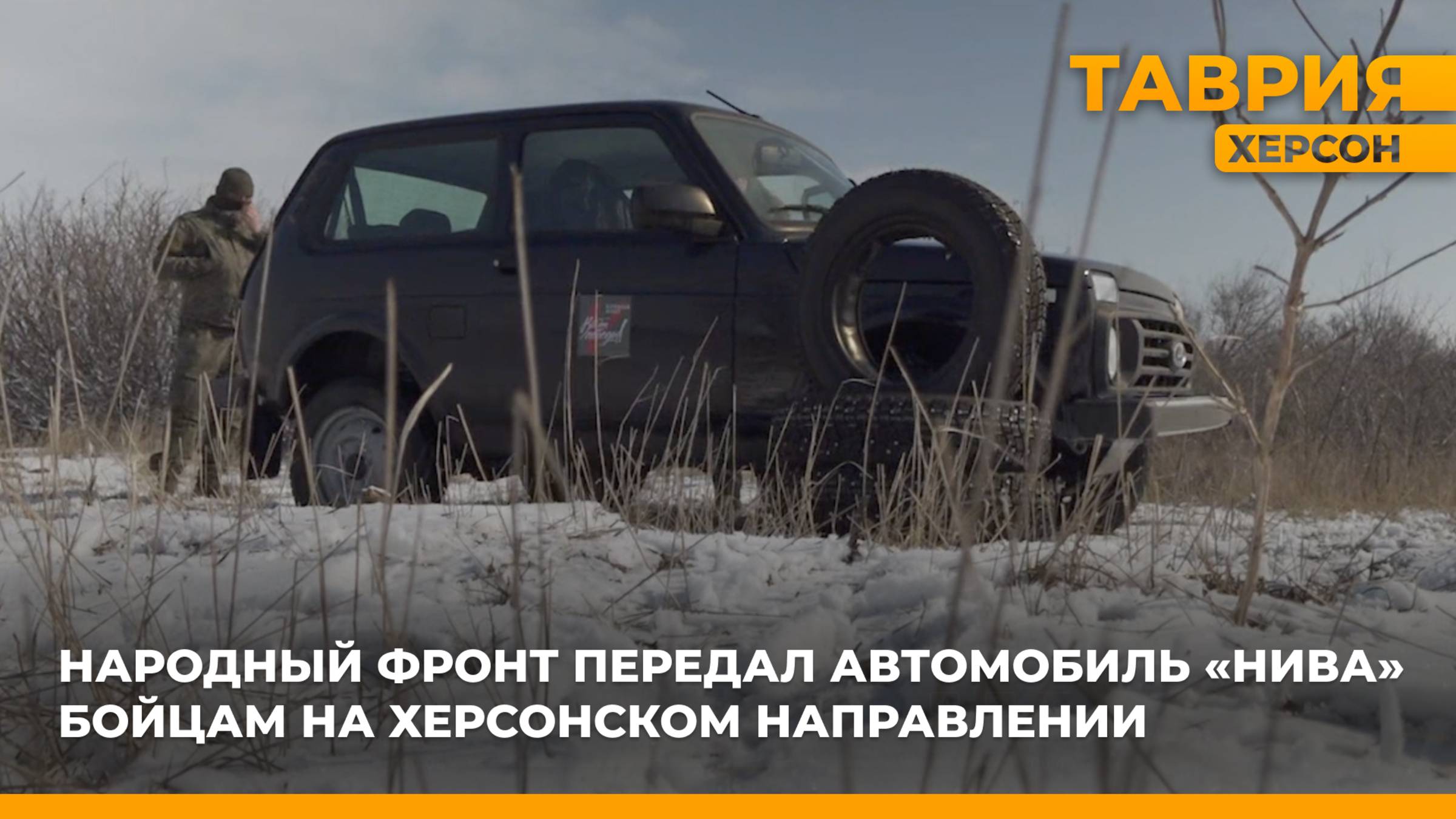 Народный фронт передал автомобиль "Нива" бойцам на Херсонском направлении