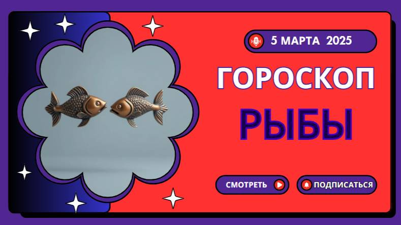 ♓ Гороскоп на 5 марта: Рыбы, доверься своим мечтам!