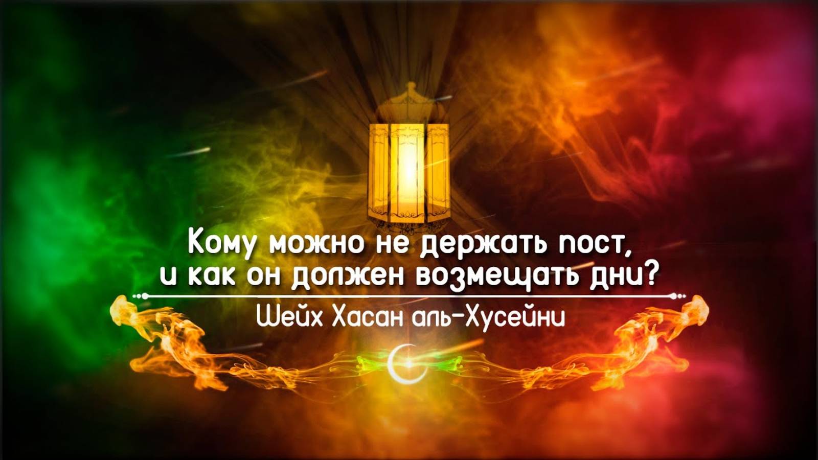 Кому можно не держать пост, и как он должен возмещать дни?  | Шейх Хасан аль-Хусейни