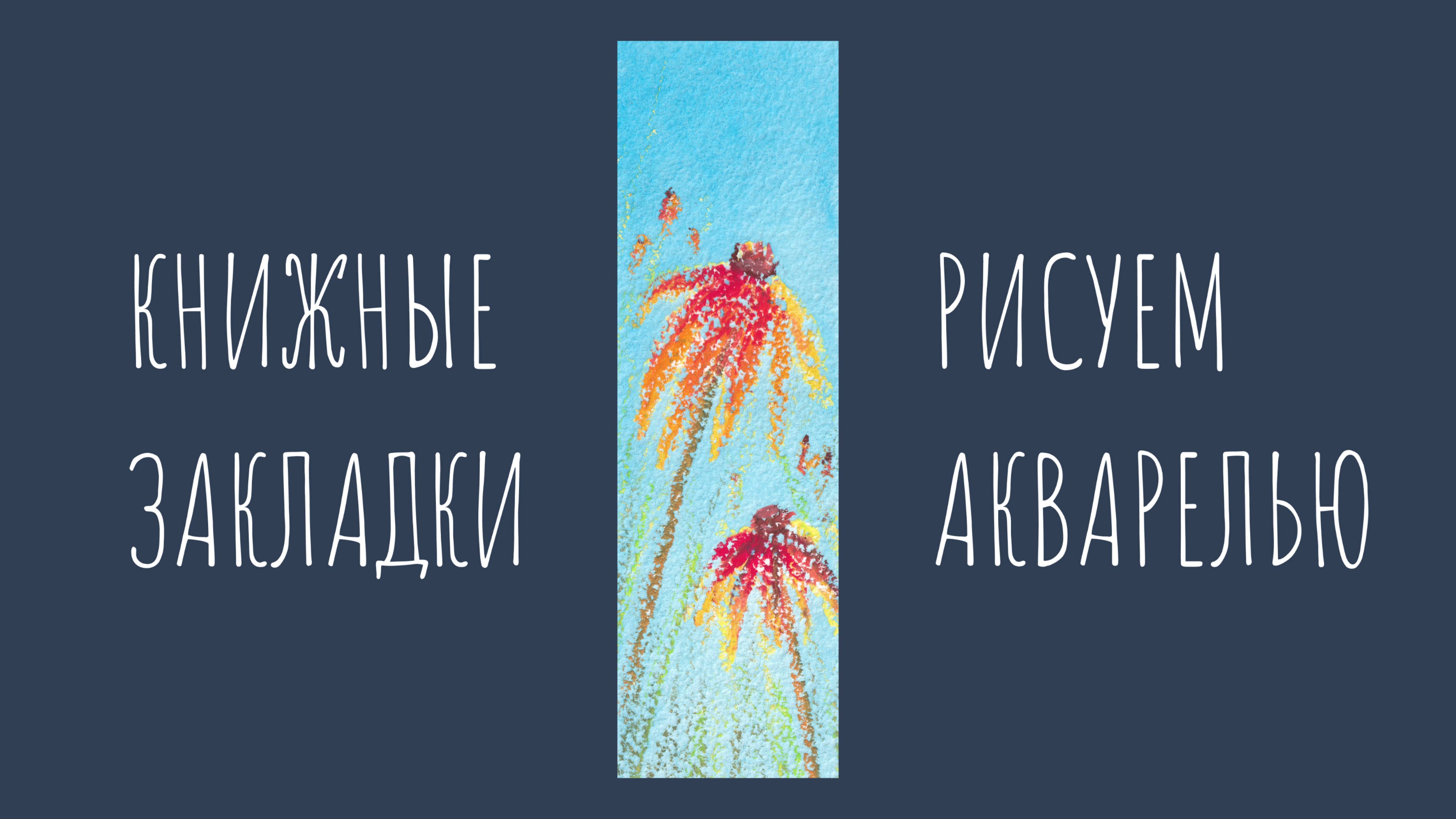 Необычный способ нарисовать цветок на акварельном фоне