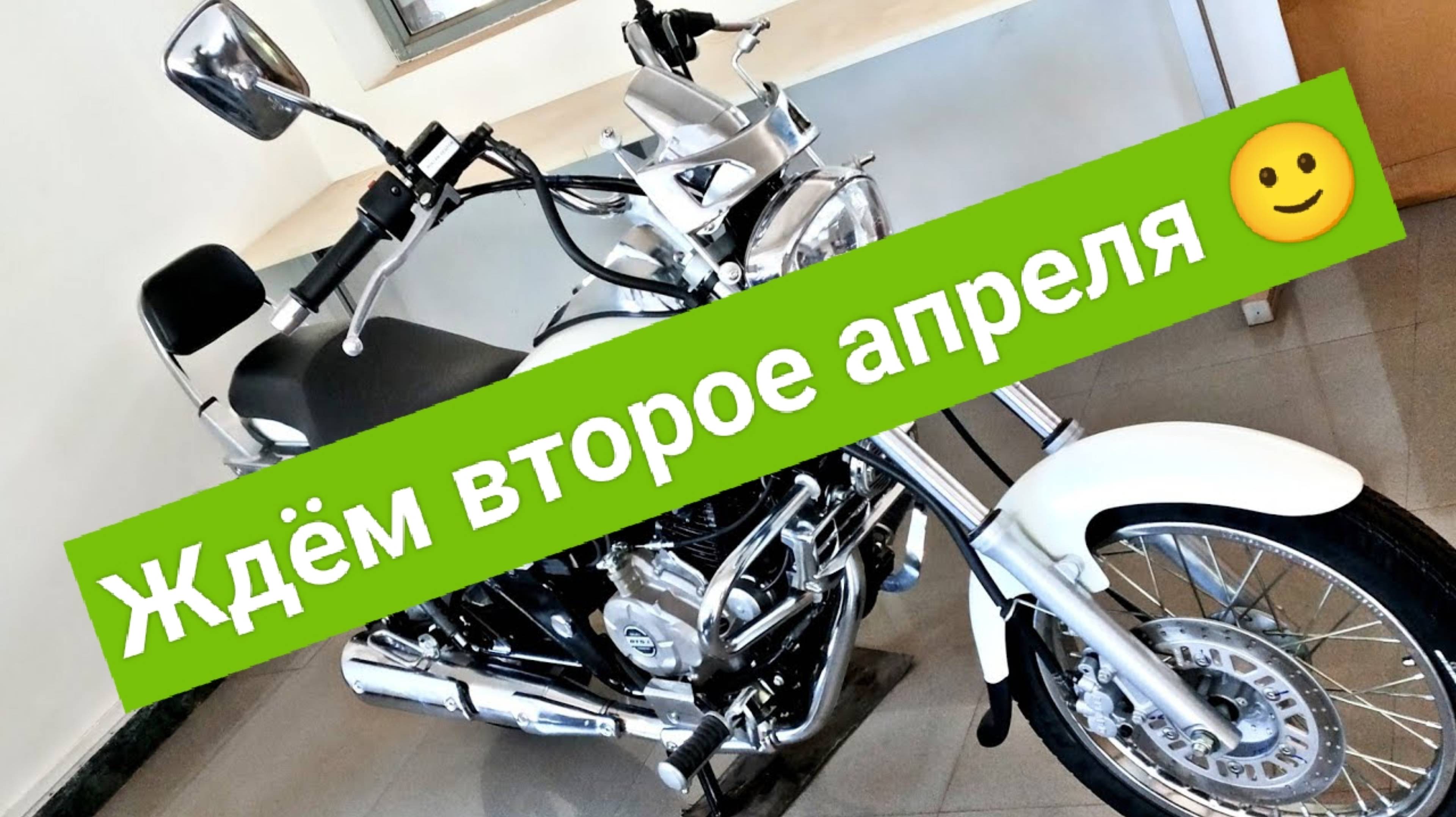 В ожидании второго апреля 🙂🏍️