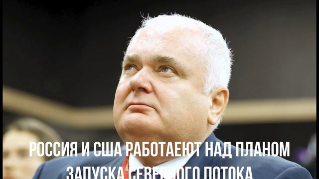 Россия и США работаеют над планом запуска Северного потока