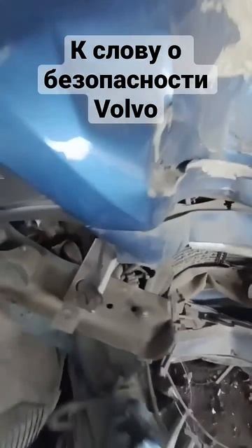 Volvo безопасность 💯%😀