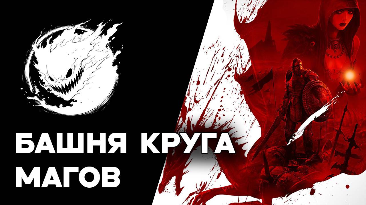 Dragon Age: Origins #4 Башня круга Магов (Кошмарный сон)