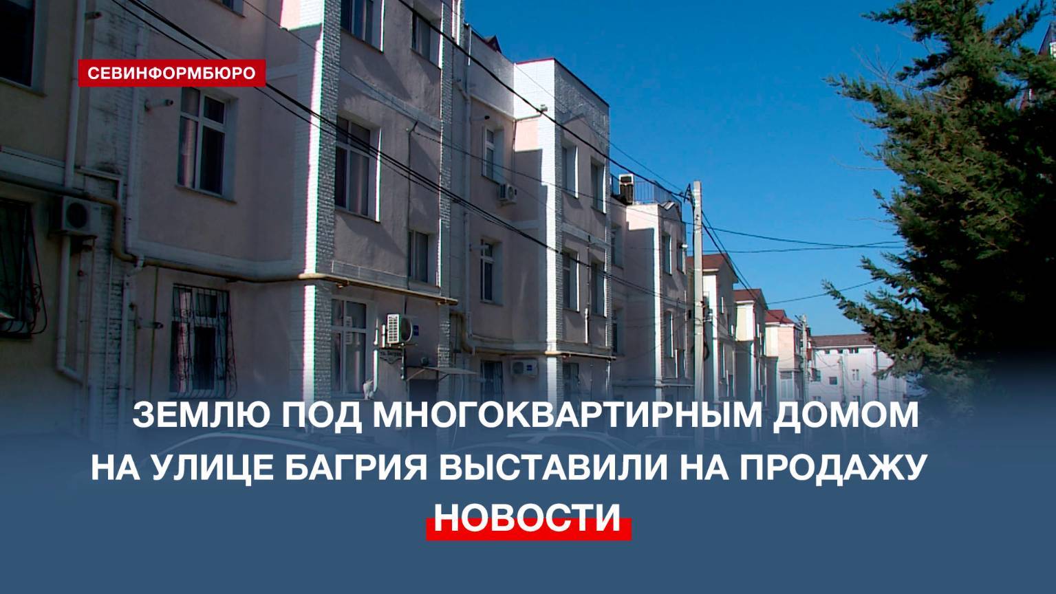 В Севастополе продают землю под жилым многоквартирным домом