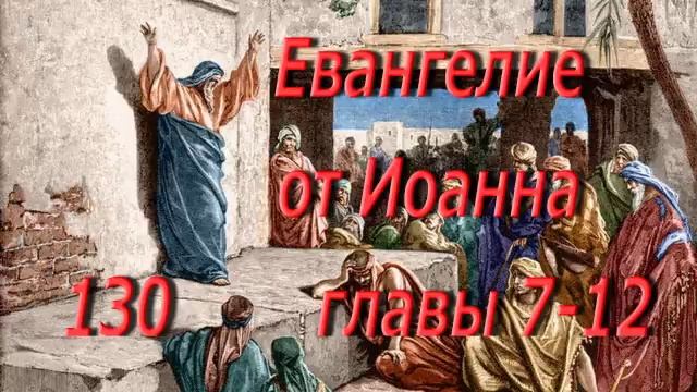 130. Ев. от Иоанна. главы 7-12.  Святая Библия.  Читает  Игнатий Лапкин