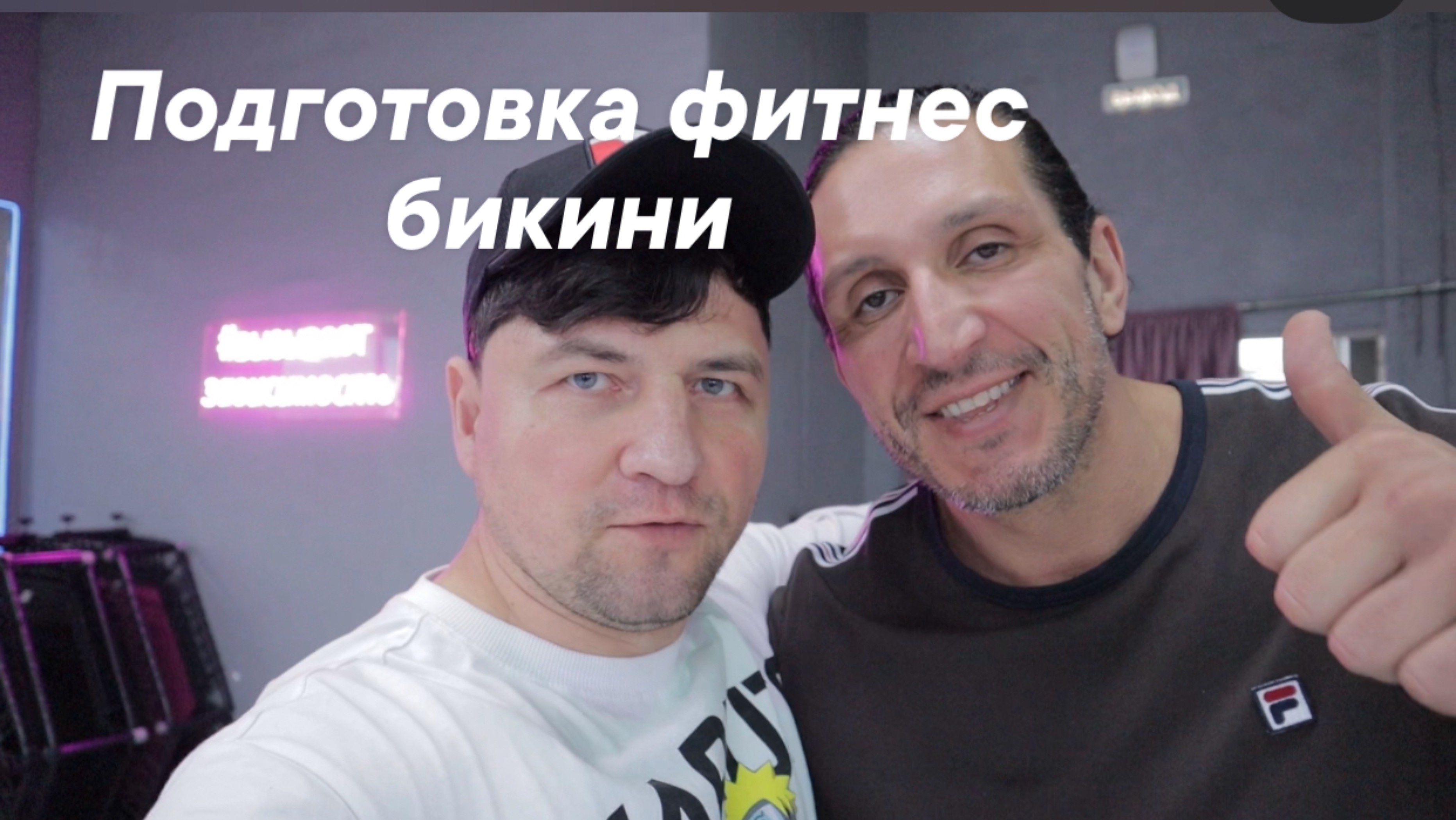 Подготовка в категорию Фитнес бикини