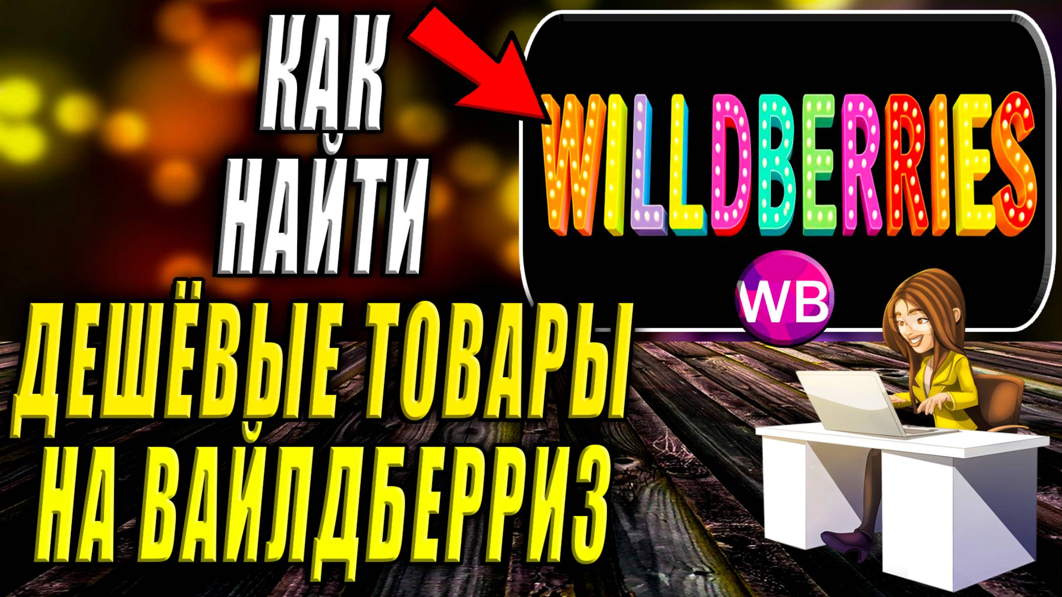 Как Найти Дешевые Товары на Вайлдберриз