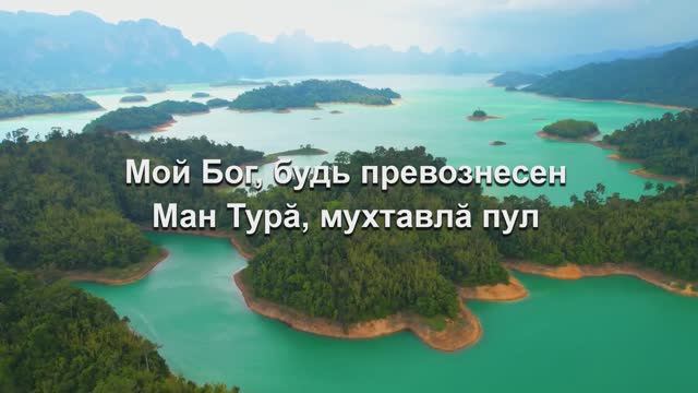 Бог мой, будь превознесен - Ман Турӑ, мухтавлӑ пул