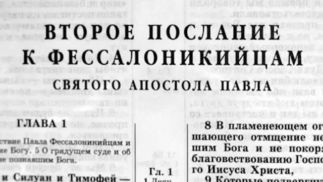 Библия. Новый Завет. Второе Послание К Фессалоникийцам. читает Александр Бондаренко.