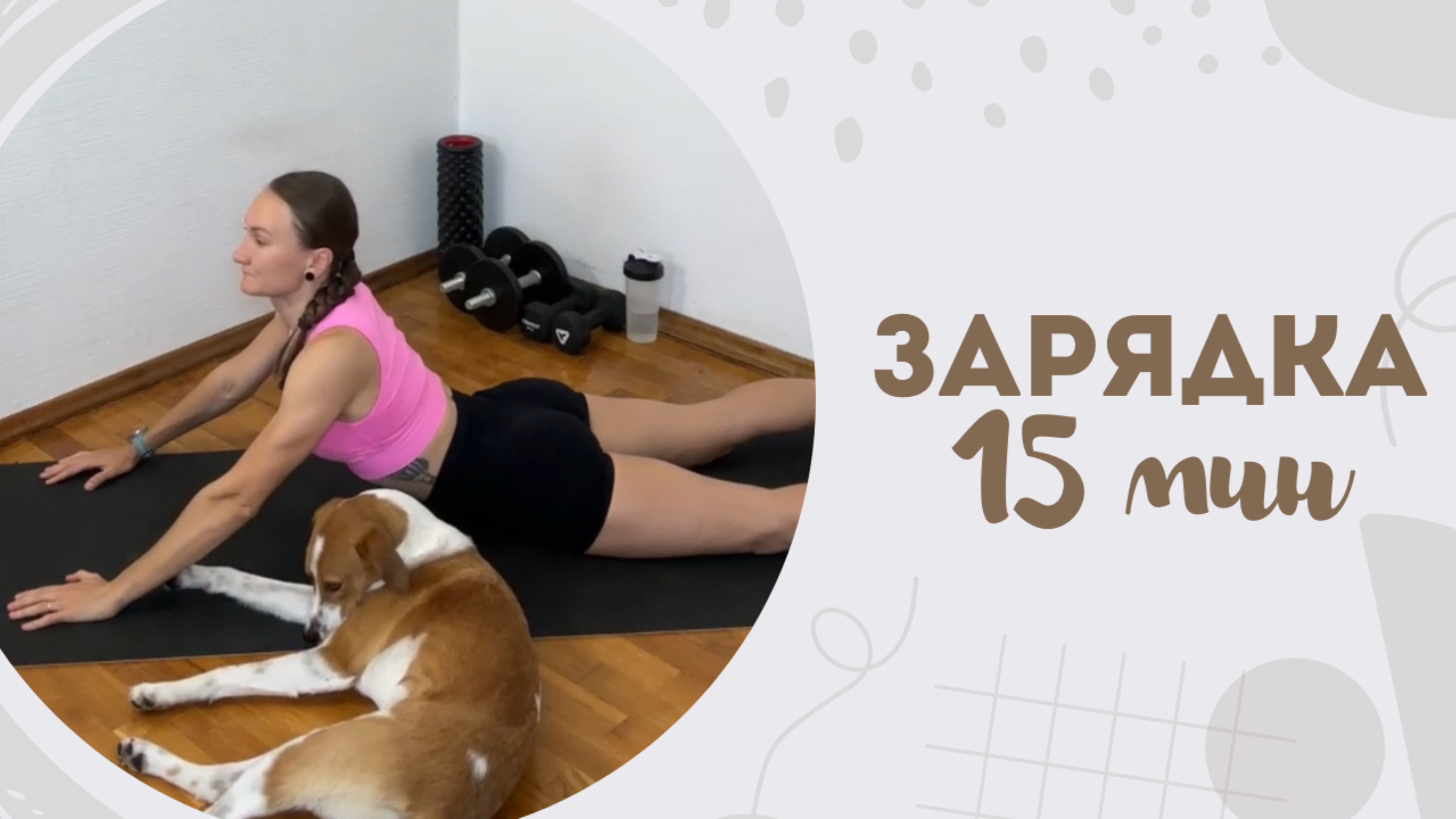 Зарядка 15 мин 4.03
