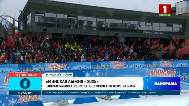 В Раубичах встретят весну по спортивному!  "Минская лыжня" стартует в спорткомплексе. Панорама