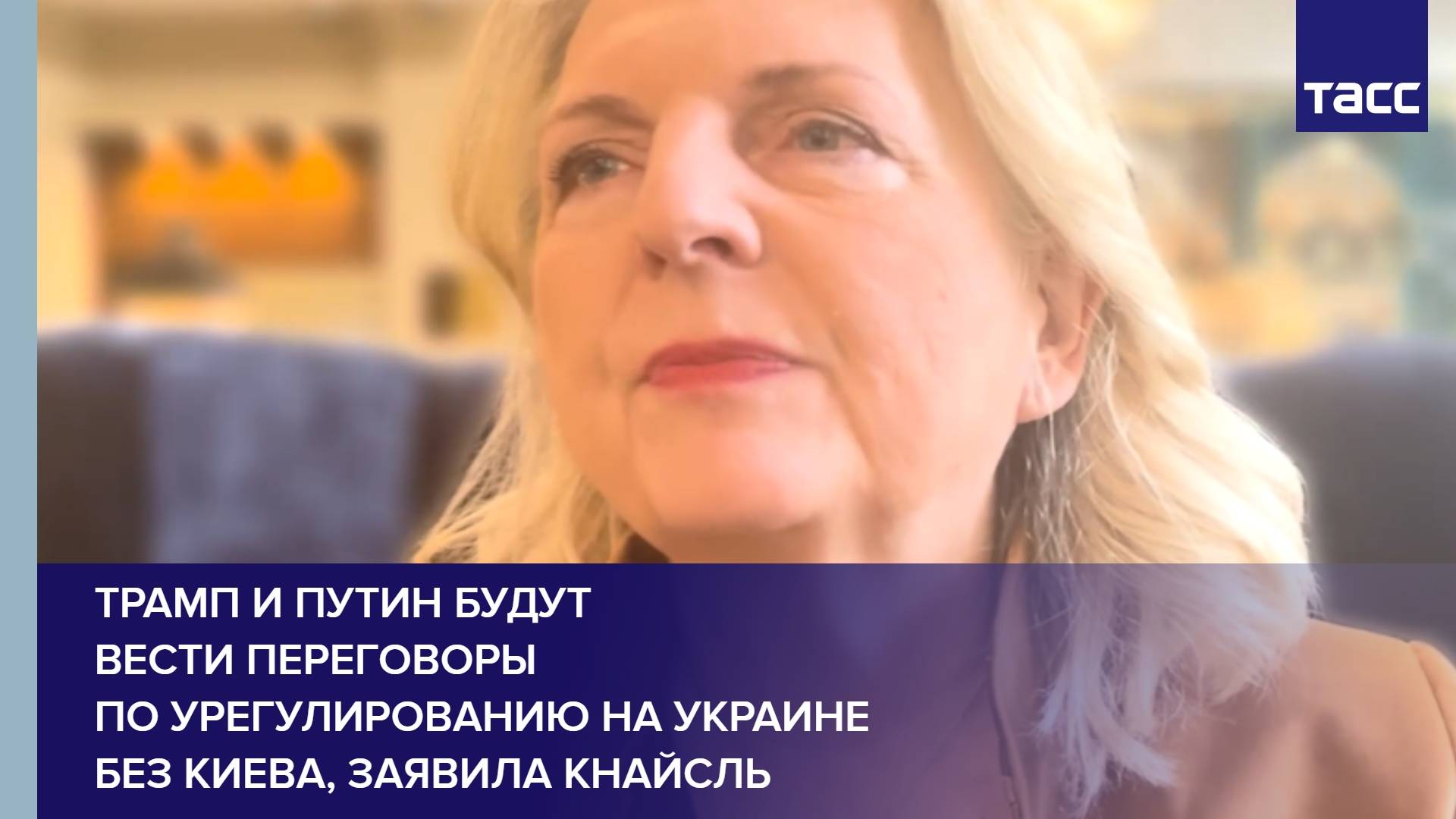 Трамп и Путин будут вести переговоры по урегулированию на Украине без Киева, заявила Кнайсль