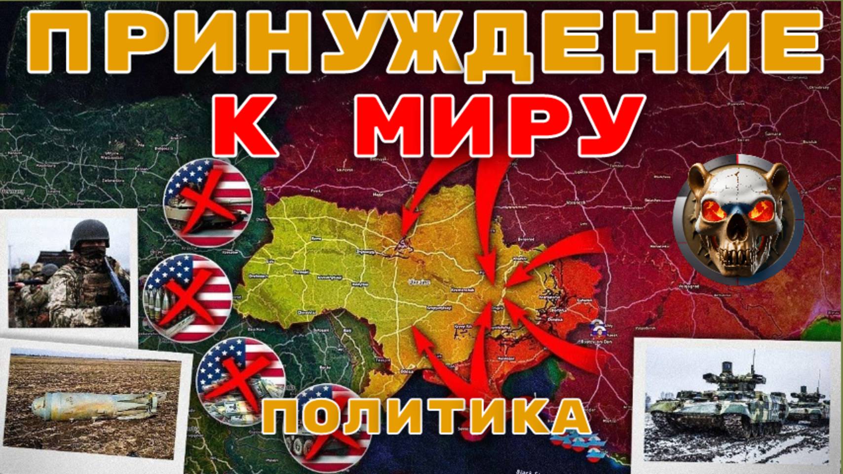 США Отрезали Украину От Снабжения, Главные политические новости