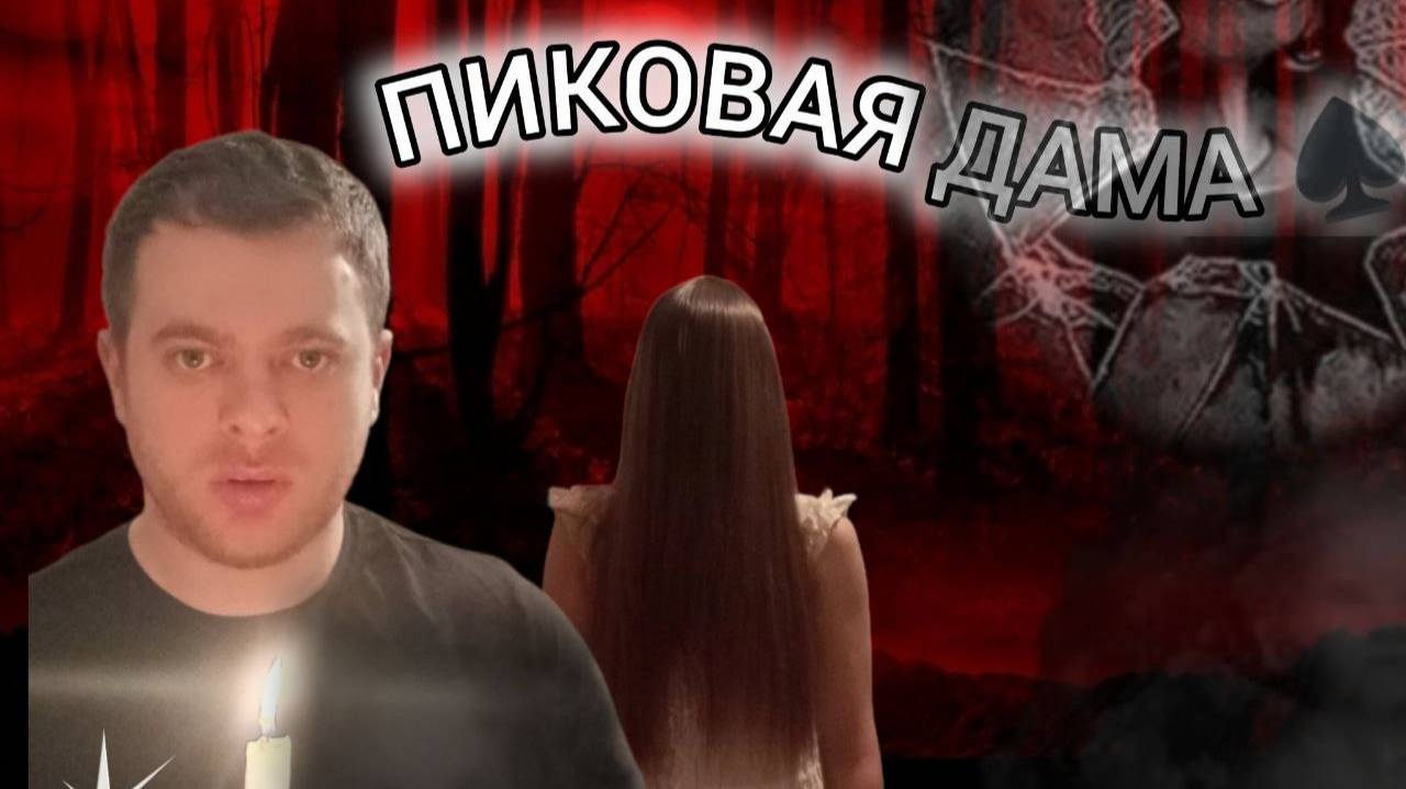 ПИКОВАЯ ДАМА/ПАРА НОРМАЛЬНЫЕ