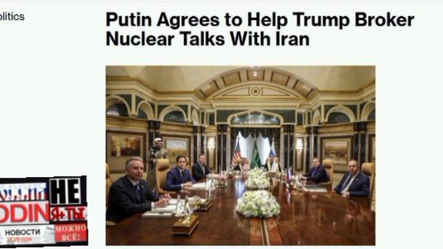 ‼️🇺🇸🇷🇺🇮🇷Трамп попросил Путина быть посредником на ядерных переговорах с Ираном, — Bloomberg