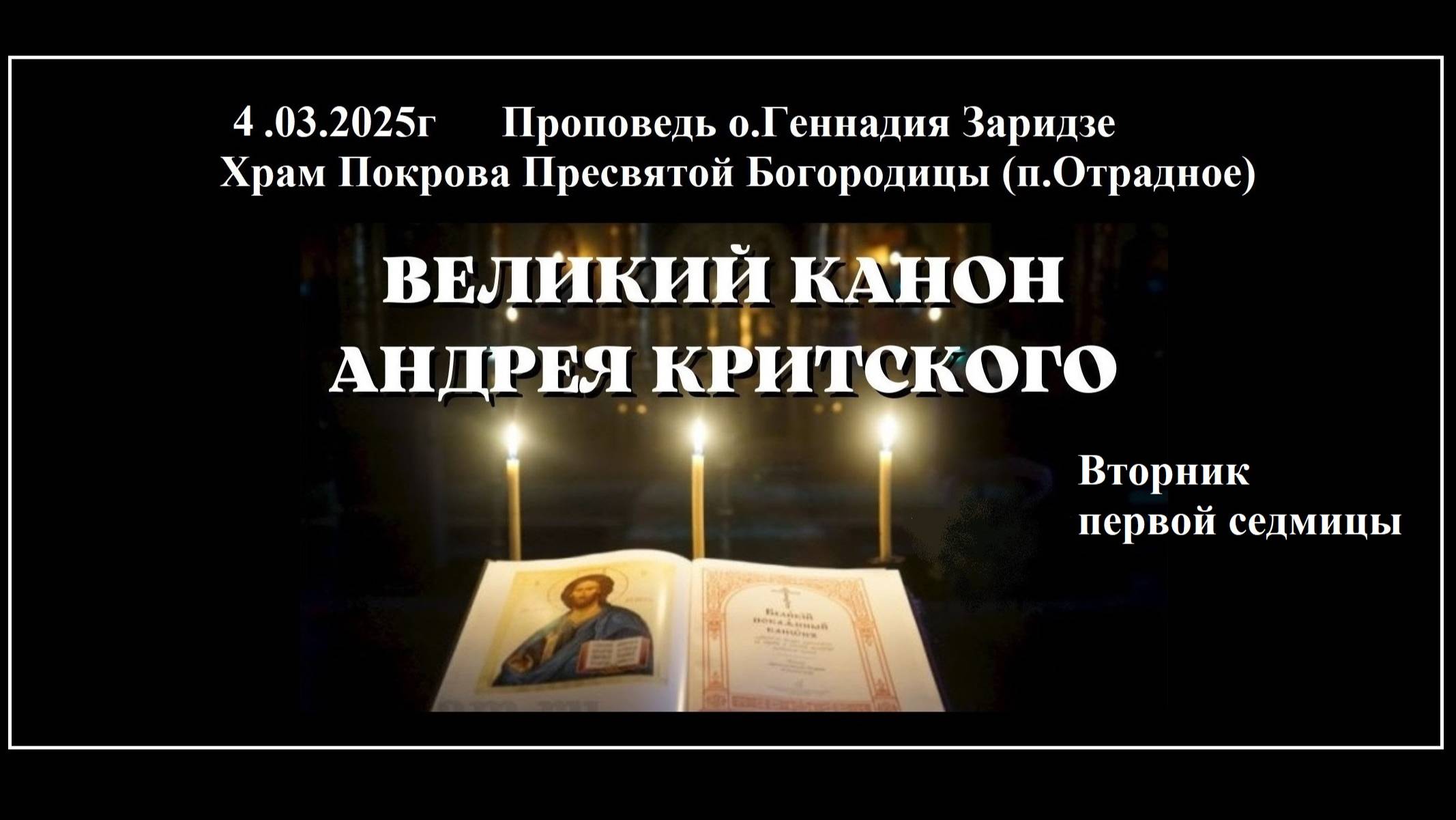 4.03.2025г "Канон Андрея Критского.Вторник" Проповедь протоиерея Геннадия Заридзе.