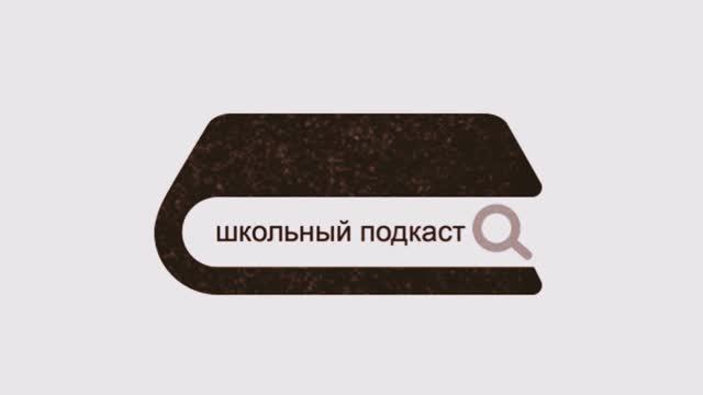 Левченко Ольга Федоровна Школьный подкаст Как мы создавали веб-страницу школьного спортивного клуба