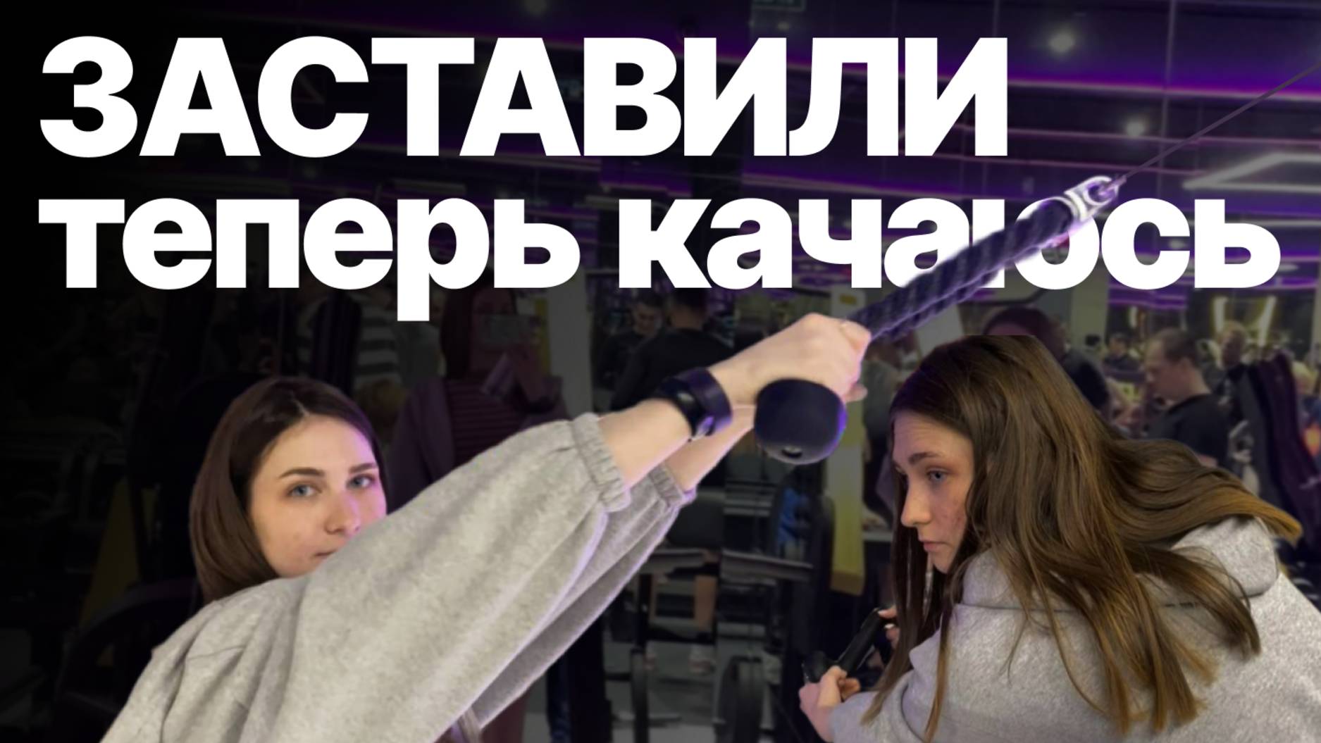 Меня заставляют качаться #3
