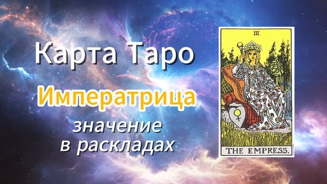 Карта Таро - Императрица. Толкование в раскладах. Третий старший аркан.