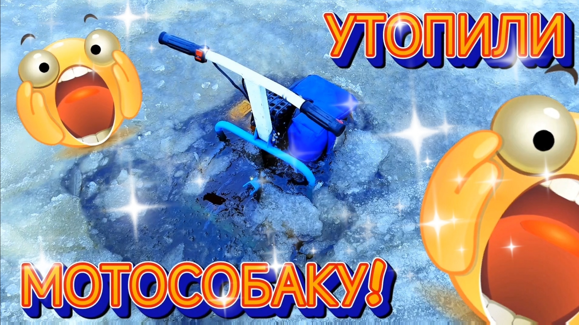 УТОПИЛИ МОТОСОБАКУ! ЭТО ФИАСКО!