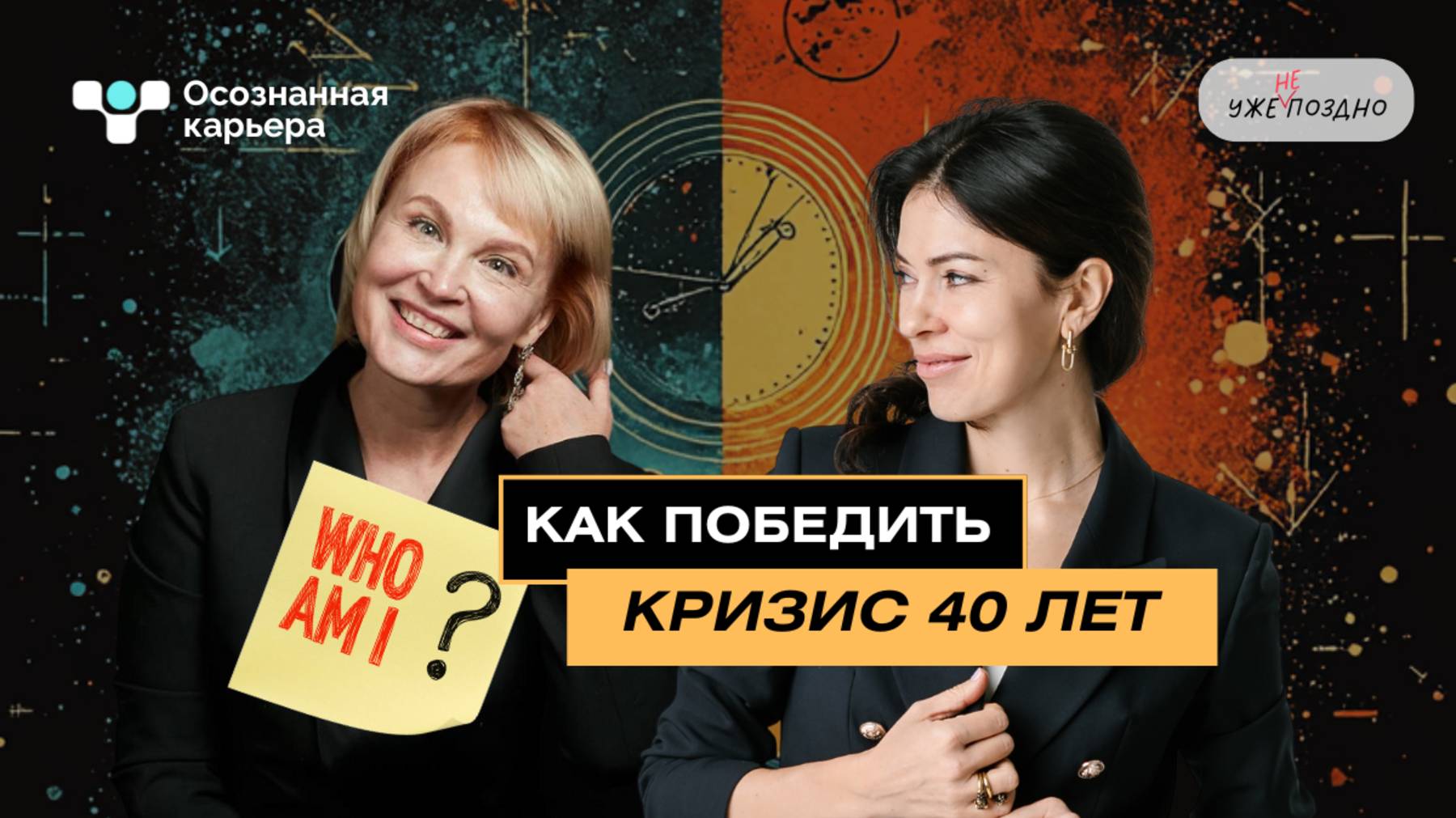 Как ПОБЕДИТЬ КРИЗИС 40 лет? | Осознанная Карьера