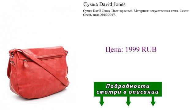 Сумка David Jones