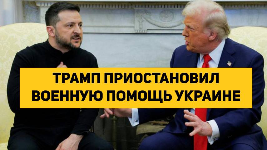 ТРАМП ПРИОСТАНОВИЛ ВОЕННУЮ ПОМОЩЬ УКРАИНЕ