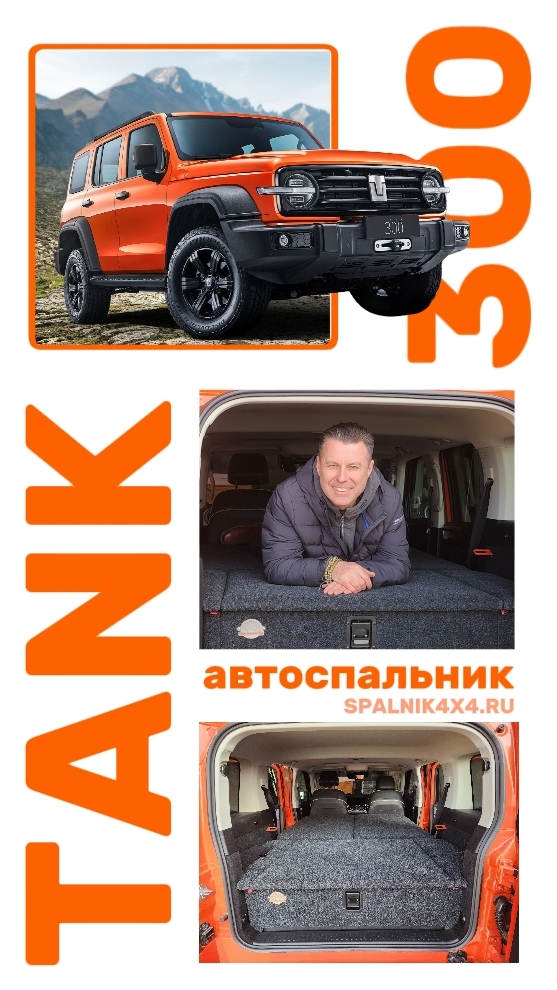 Танк 300 - автоспальник от мастерской #spalnik4x4 🌆 Владивосток. #tank300