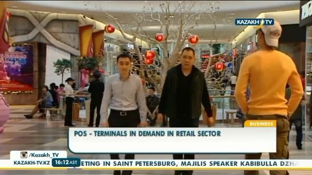 POS–терминалы пользуются спросом в розничном секторе ритейла -  Kazakh TV