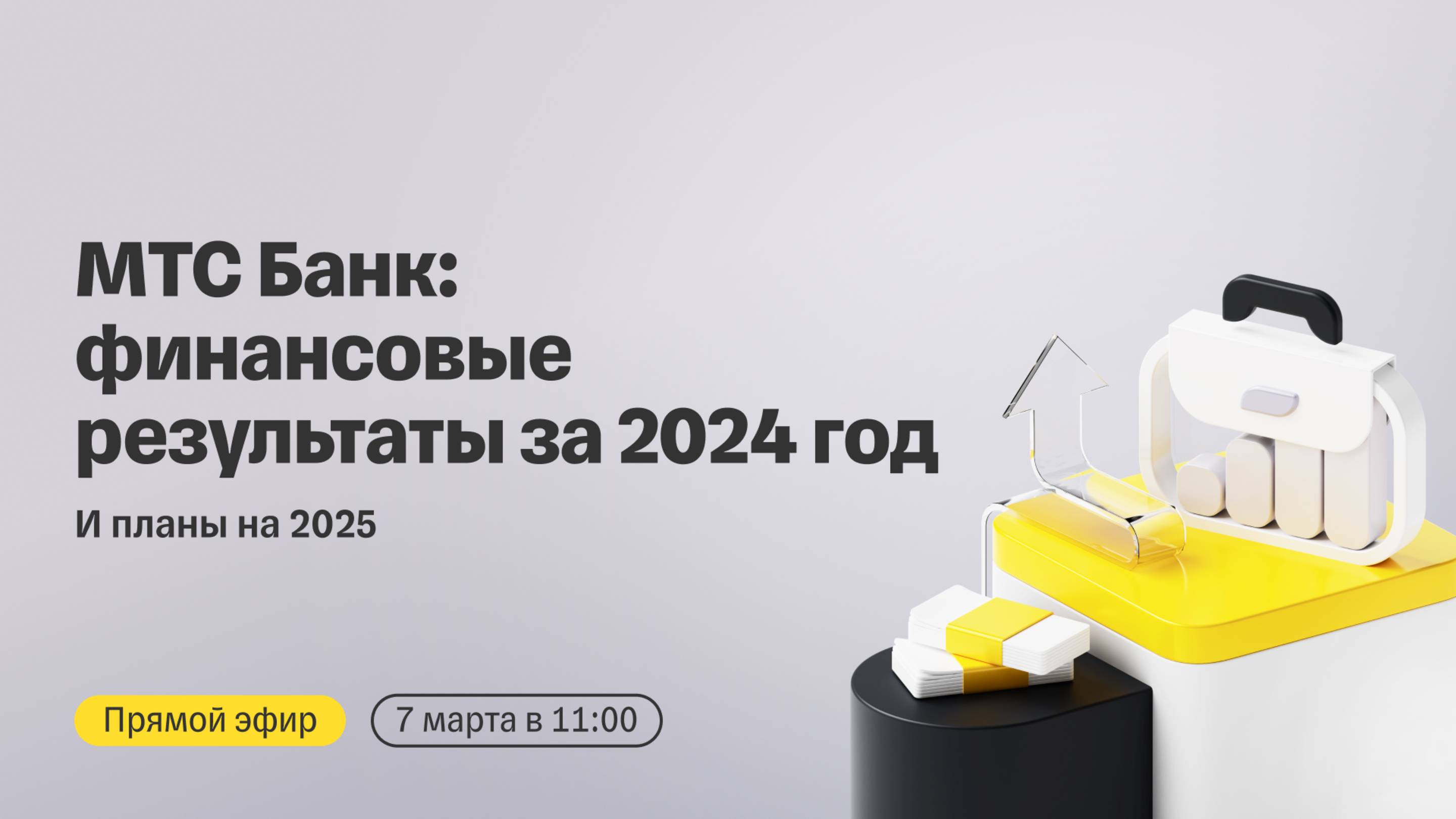 МТС Банк: финансовые результаты за 2024 год и планы на 2025 | Прямой эфир