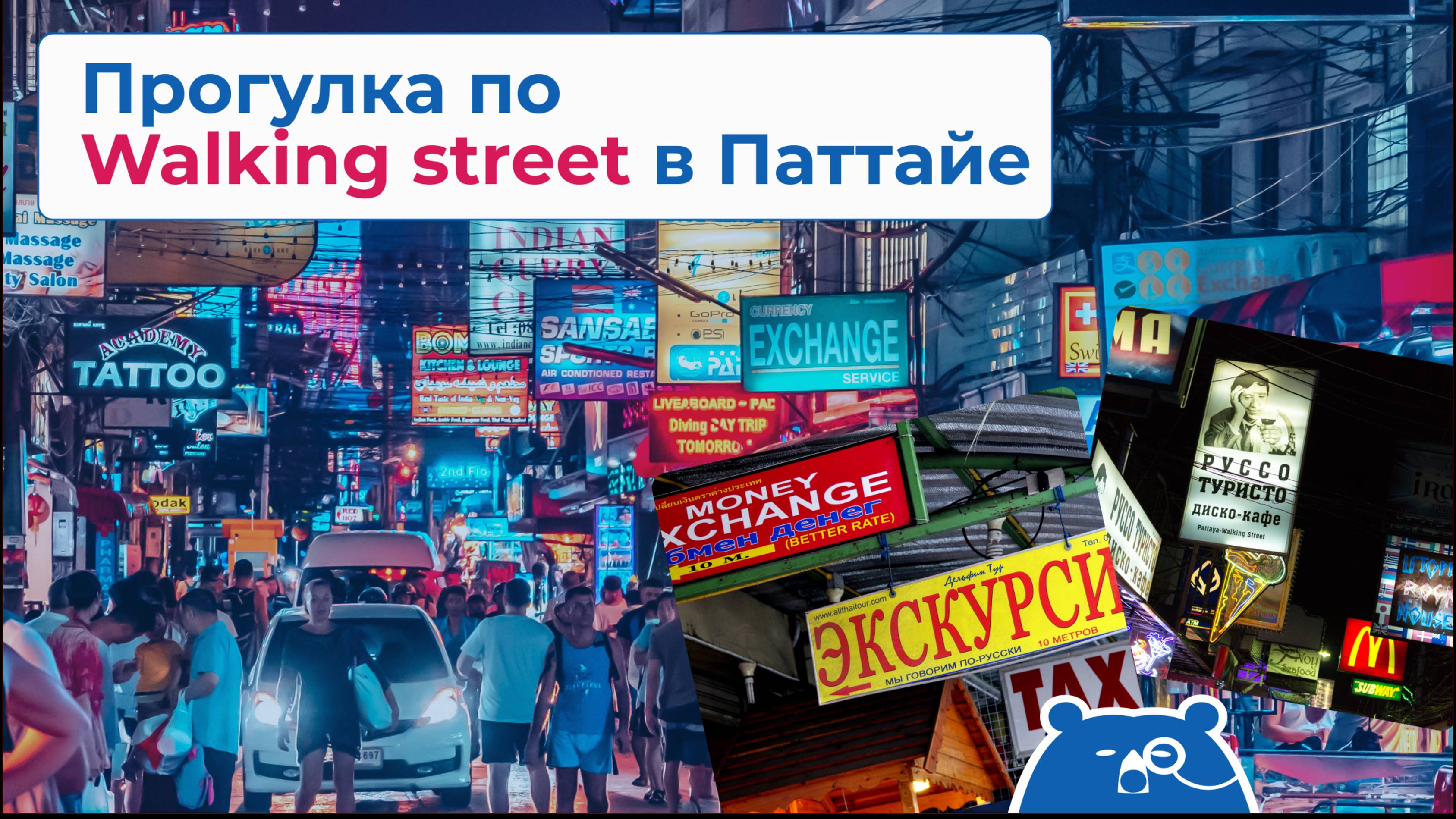 Прогулка по Walking street, Пхукет