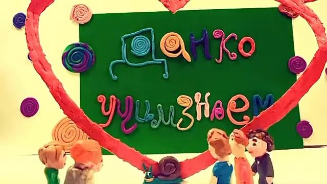 Пластилиновая анимация