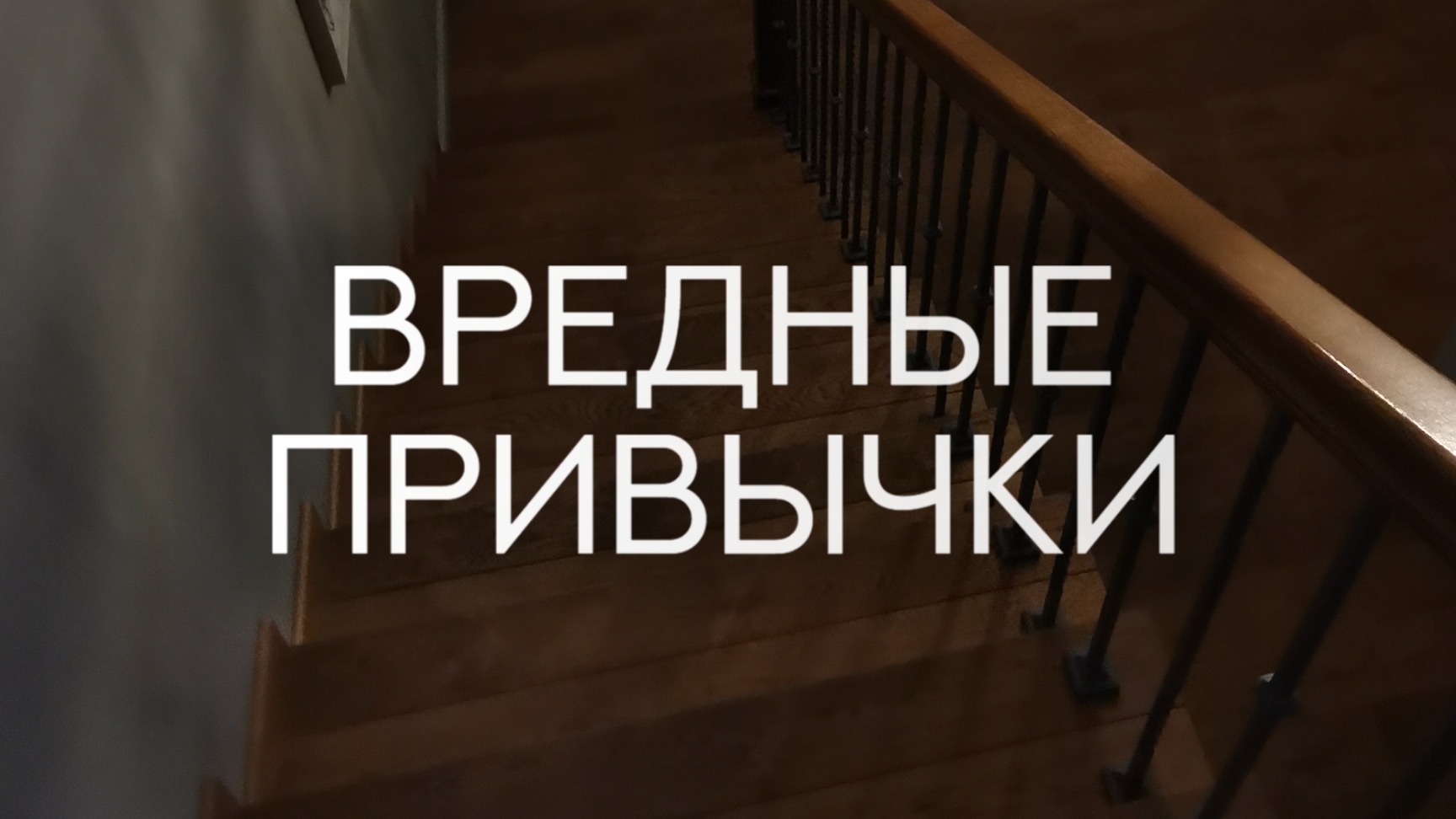 Вредные привычки, как избавиться