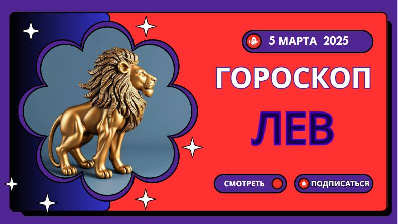 ♌ Гороскоп на 5 марта: Лев, твой день сиять и вдохновлять!