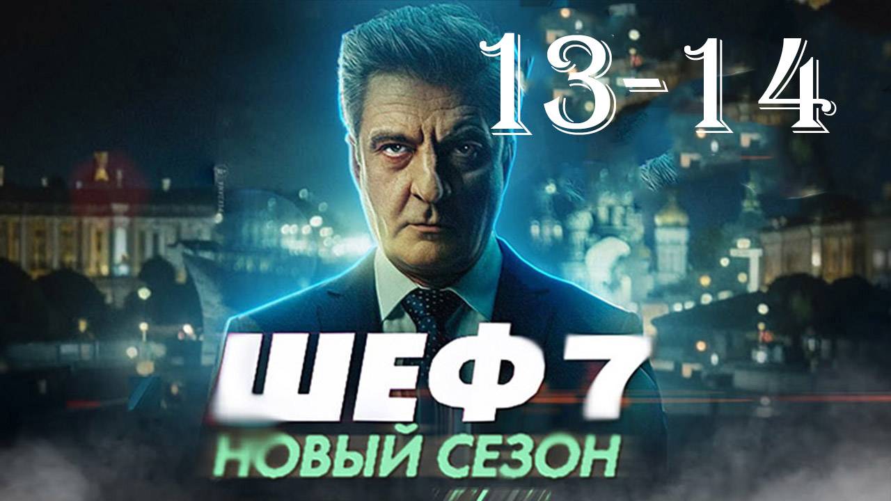 Шеф 7 сезон 13,14 серия (сериал нтв 2025)