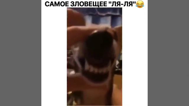 Самый зловещий ля-ля